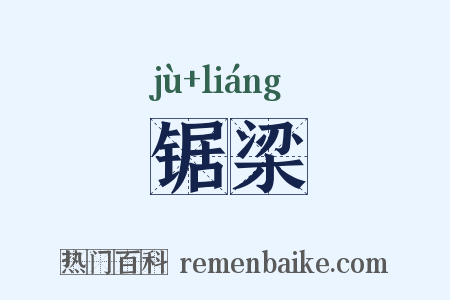 锯梁是什么意思的图片